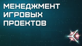 Менеджмент игровых проектов. Менеджмент игровых проектов.