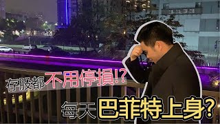 【阿格力】存股都不用停損？每天巴菲特上身？（看股票學台語EP2）