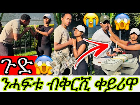 መሲ ሓድሽ ፍቅሪ ጀሚራ ምስ ሃፍታም😱ሓፊቱ ብቅርሺ ቀይርዋ😭መሲ ዓቢዳ😱