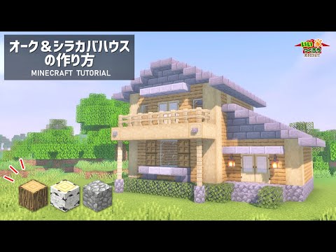 マイクラ シラカバ オーク 石があれば誰でもできる現代風の家の作り方 内装も解説 建築講座 いい家つくろうminecraft Youtube