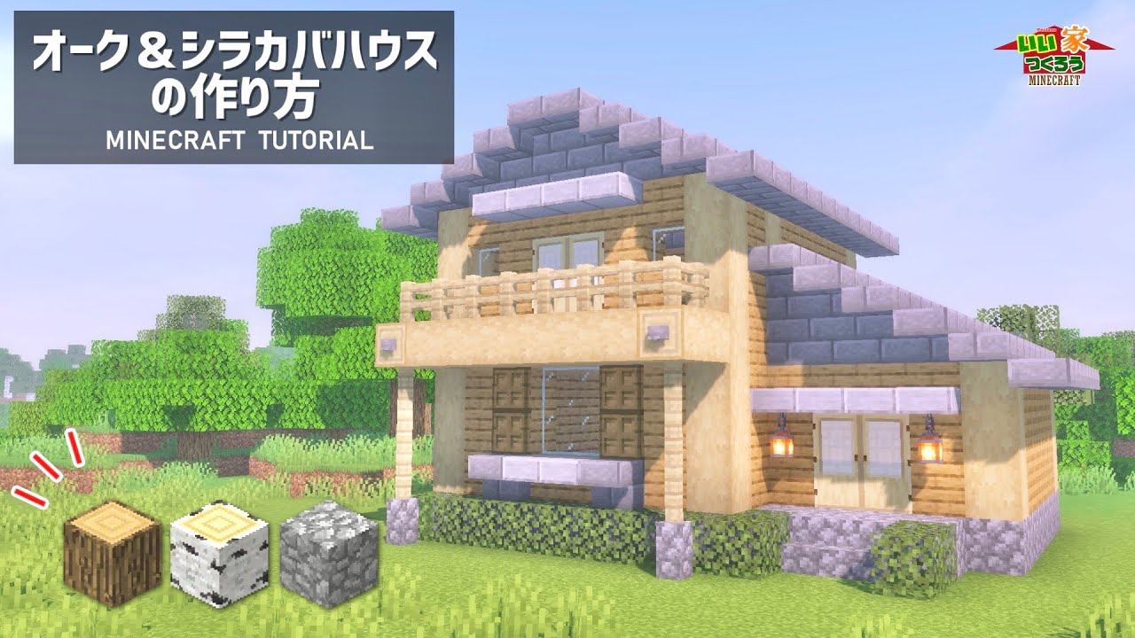 マイクラ 誰でも簡単にできるおしゃれな木の家の作り方 内装も いい家作ろうminecraft 建築講座 Youtube