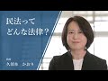民法ってどんな法律？ -教授　久須本かおり