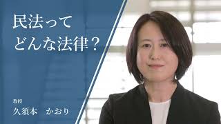 民法ってどんな法律？ -教授　久須本かおり