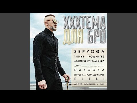 Серега, Роман Бестселлер - Dior
