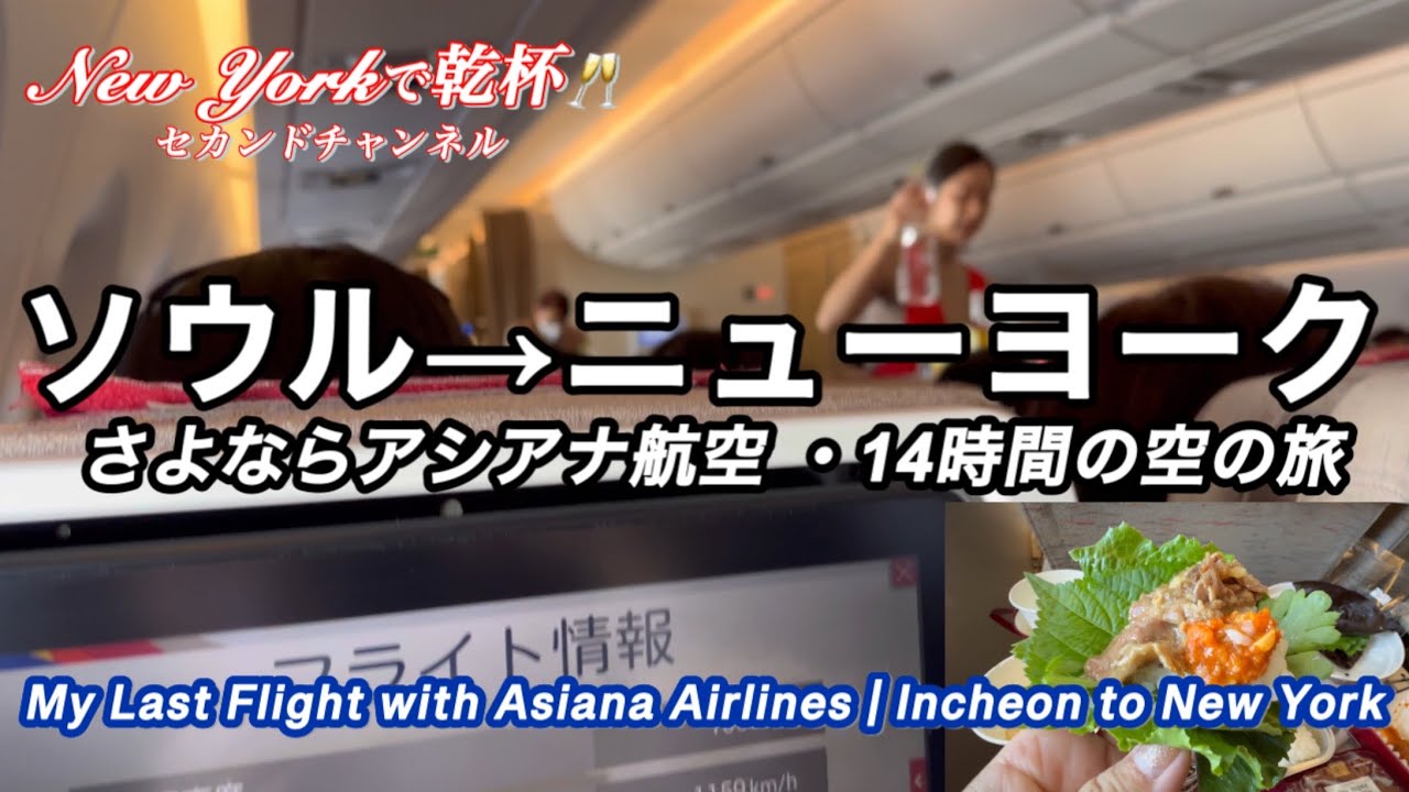 NY帰国・さよならアシアナ航空。仁川〜NY・JFK 14時間の空の旅。最後に見届ける