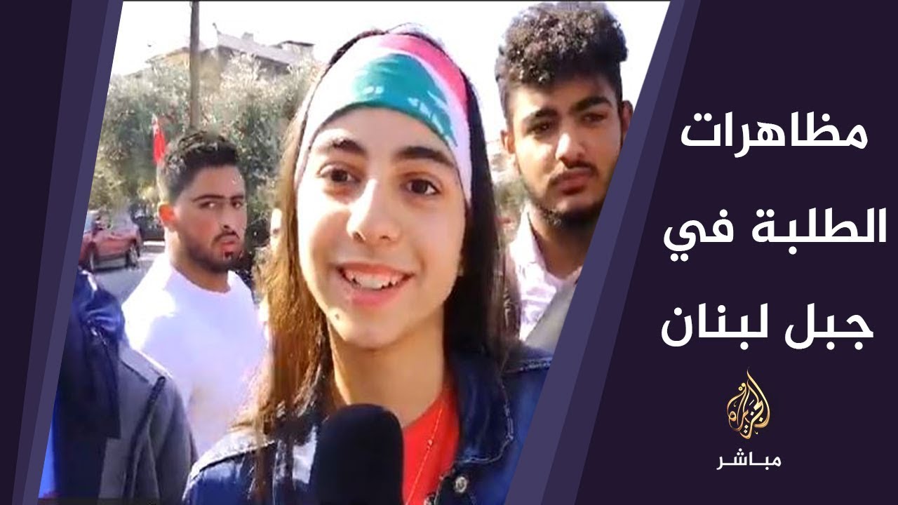 مظاهرات للطلبة في جبل لبنان للمطالبة برحيل الطبقة الحاكمة