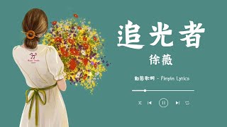 《追光者》  徐薇 【動態歌詞 / Pinyin Lyrics】『我可以跟在你身后  像影子追着光梦游』『我可以等在这路口  不管你会不会经过』