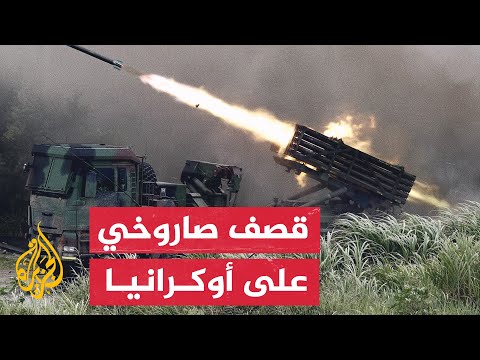 شاهد | لحظة استهداف راجمات صواريخ أوراغان الروسية لمواقع أوكرانية