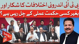 Is PTI Breaking Apart? Internal Rift & No Strategy? | Dawn News