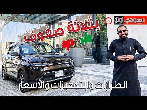 كيا كارنز 2023 الجديدة كليا Kia Carens | بكر أزهر | شركة كيا الجبر | سعودي أوتو