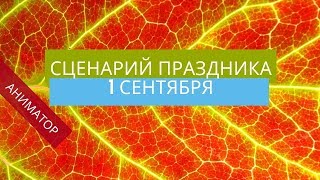 Сценарий праздника 1 сентября для начальной школы про звонок Сценарий праздника 1 сентября для начальной школы про звонок