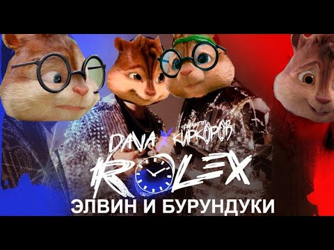 Элвин и Бурундуки поют DAVA & Филипп Киркоров – РОЛЕКС (Премьера клипа 2020)
