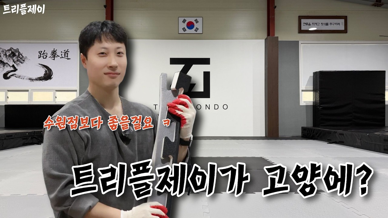 관장님이 크고(?) 태권도장이 잘생겼어요✨ | 수원 트리플제이 본관보다 좋다며? | 트리플제이 고양