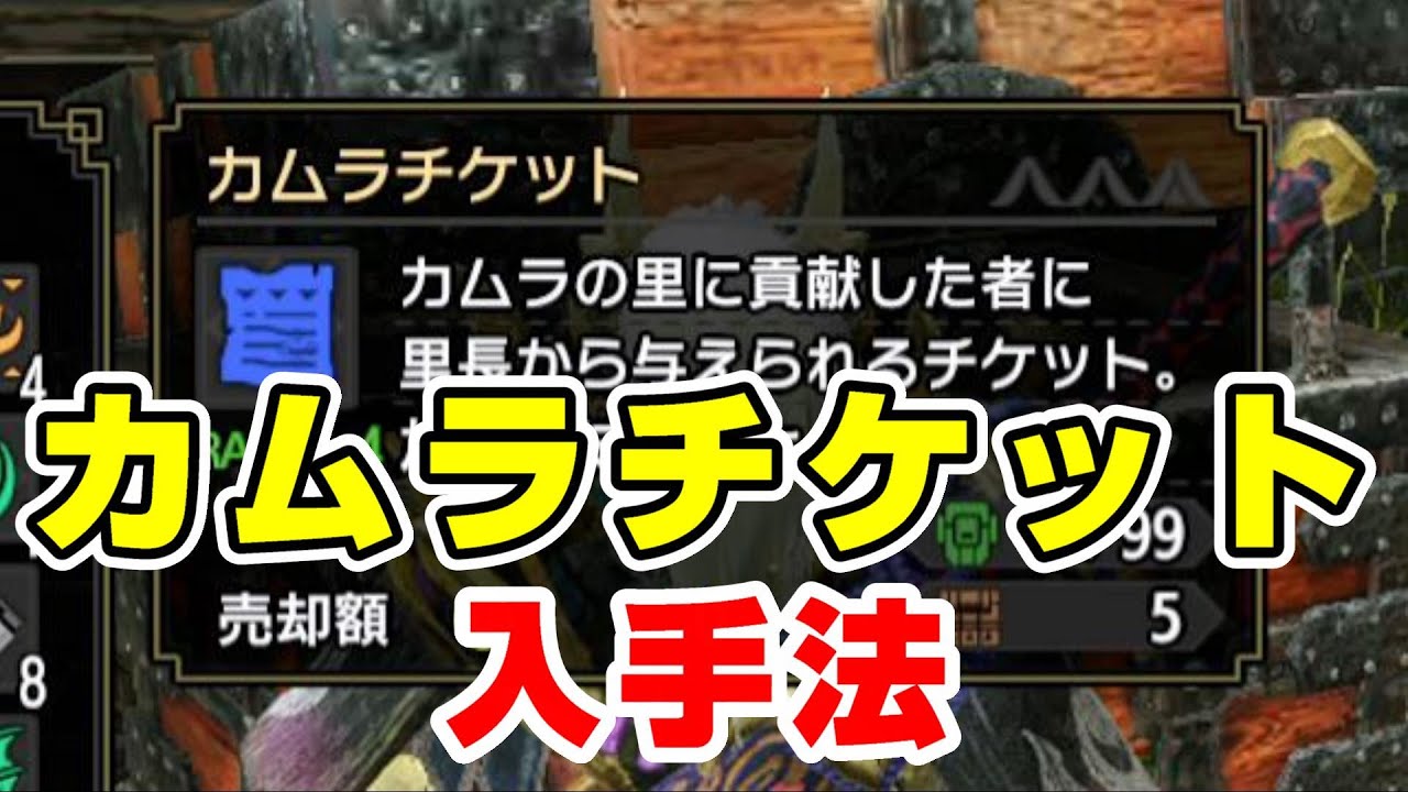 Mhrise 最初のカムラチケットの入手法 モンハンライズ Youtube