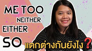 การใช้ either too so neither ฉบับครบจบในคลิปเดียว - เรียนภาษาอังกฤษด้วยตัวเอง