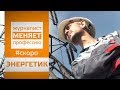 ЖУРНАЛИСТ МЕНЯЕТ ПРОФЕССИЮ: #ЭНЕРГЕТИК