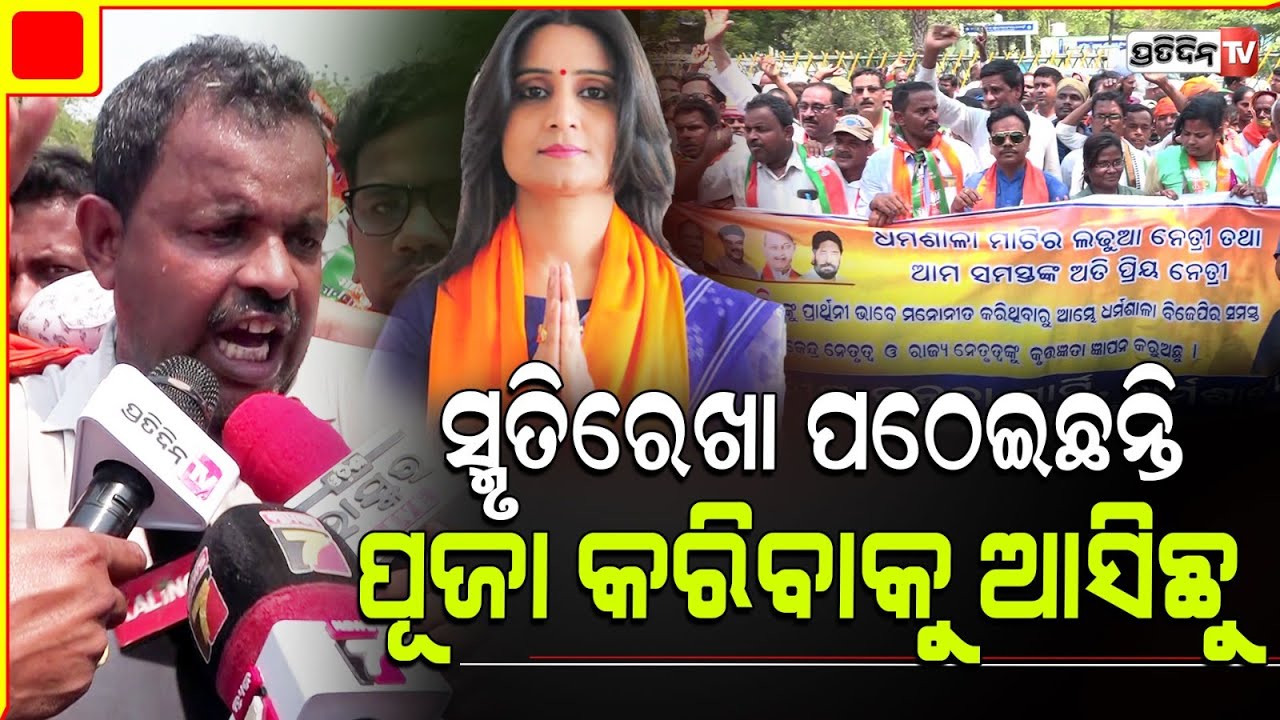 ବିଜେପି ଅଫିସ ପୂଜାକଲେ ଧର୍ମଶାଳା ପ୍ରାର୍ଥୀ ସ୍ମୃତିରେଖାଙ୍କ ସମର୍ଥକ। Dharmasala assembly constituency.