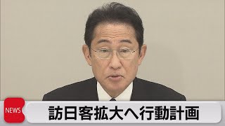 観光立国目指し行動計画まとめる　岸田総理「新時代のインバウンド目指す」（2023年5月30日）