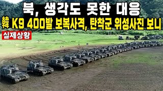 북, 생각도 못한 대응 韓 K9 400발 보복사격, 탄착군 위성사진 보니 screenshot 4