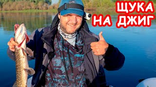 ЩУКА НА ДЖИГ. РЫБАЛКА НА СПИННИНГ