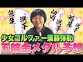 【東京五輪ゴルフ開幕】笹生、畑岡、稲見のココがスゴイ！弥勒ちゃんが金メダル予想