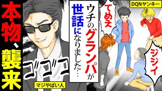 【漫画】老人に絡むヤンキー「ジジイ弁償しろ!!」老人「す、すみません…」→この老人の正体がヤバすぎた…＜スカッとする話＞