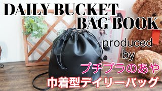 【雑誌付録】DAILY BUCKET BAG BOOK produced by プチプラのあやさん！ 巾着型デイリーバッグ！！