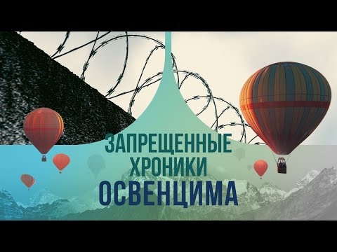 Запрещенные хроники Освенцима. Палач, который рискнул головой ради жертвы.