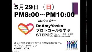 自閉症スペクトラム回復への遺伝子栄養療法：５月のウェブセミナー