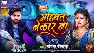 Deepak Deewana💔 | दर्द भरा गीत | 💔 Bhojpuri Songs 💘 | New Sad Song 2024 💘 Mohabati Bekar Ba