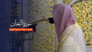 سورة التغابن للشيخ : د.أحمد الحذيفي من المسجد النبوي