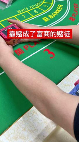 【靠赌成了富商的赌徒】人家因赌倾家荡产，他因赌成百万富翁！#麒麟ai软件 #百家乐预测程序 #baccarat #免费体验金麟软件#