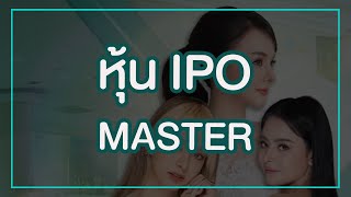 หุ้น IPO … MASTER