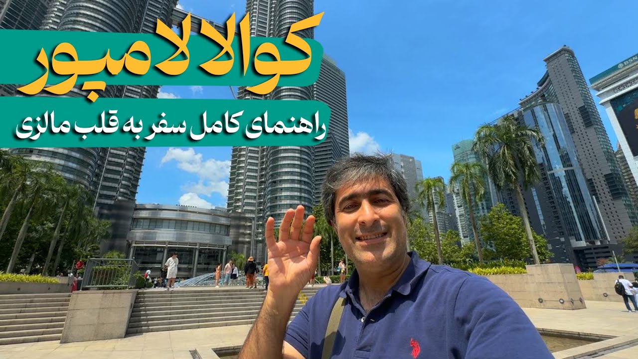 راهنمای سفر به کوالالامپور مالزی