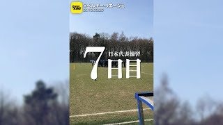 ウクライナ戦に向けて調整。大迫も別メニュー@ベルギー・リエージュ 2018.03.25