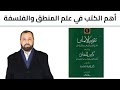 أهم كتب المنطق والفلسفة أيمن عبد الخالق المصري