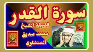 سورة القدر مكررة ... فضيلة الشيخ محمد صديق المنشاوي  #صدقة_جارية