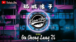 孤城浪子 【Gu Cheng Lang Zi】 DJ Remix Songs 2021