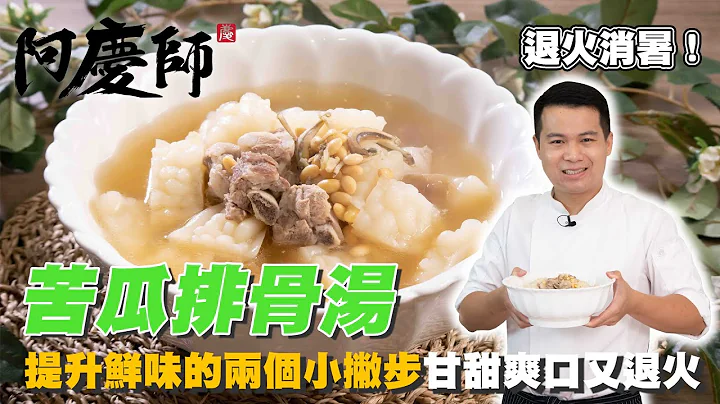 夏日清热解暑汤品！【苦瓜排骨汤】加了这两味鲜味更加倍｜阿庆师 - 天天要闻