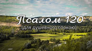 Псалом 120 (українською)