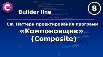 C#. Паттерн проектирования программ "Компоновщик (Composite)".