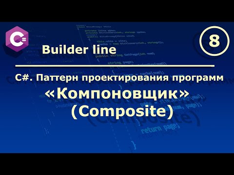 C#. Паттерн проектирования программ "Компоновщик (Composite)".