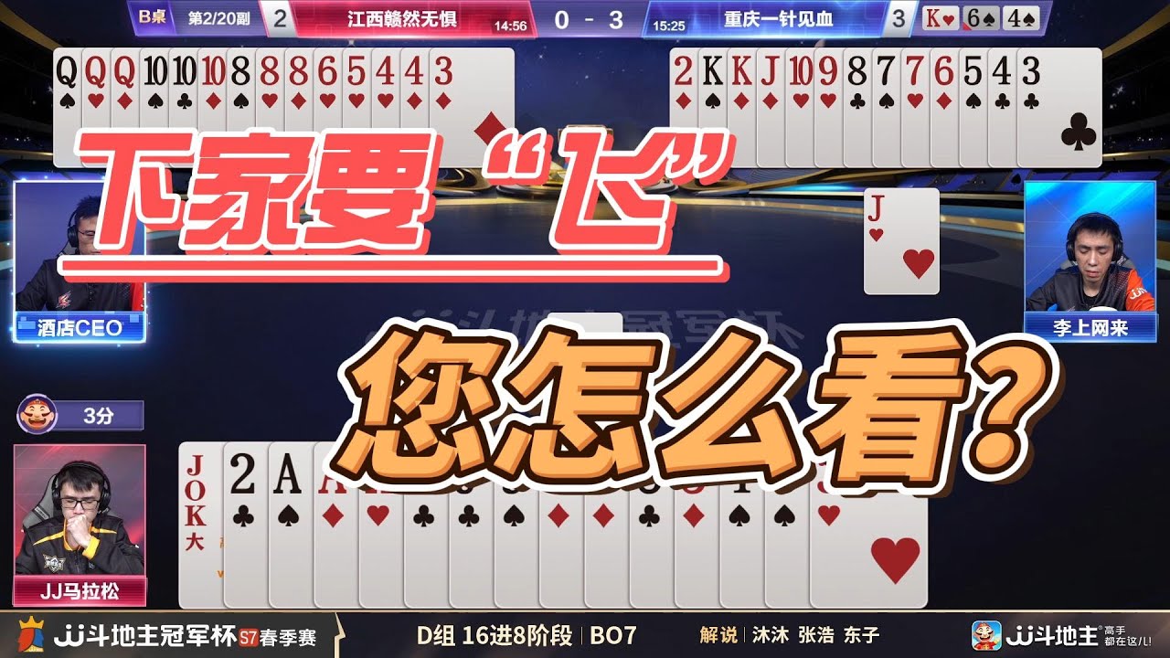 用下家的视角看问题！春季赛D组  江西赣然无惧vs重庆一针见血7--6 #jj斗地主 #斗地主 #poker