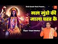 GAL MUNDO KE MALA PEH KE || गल मुंडो की माला पहर || Latest Maa Kali Hit Bhajan 2024