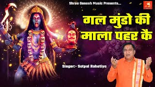 GAL MUNDO KE MALA PEH KE || गल मुंडो की माला पहर || Latest Maa Kali Hit Bhajan 2024