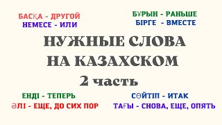 Казахский язык для всех! НУЖНЫЕ СЛОВА НА КАЗАХСКОМ, 2 часть