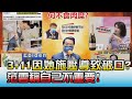 3+11因"她"施壓導致破口? 范雲稱"自己不重要"! 國民大會 20210531 (4/4)