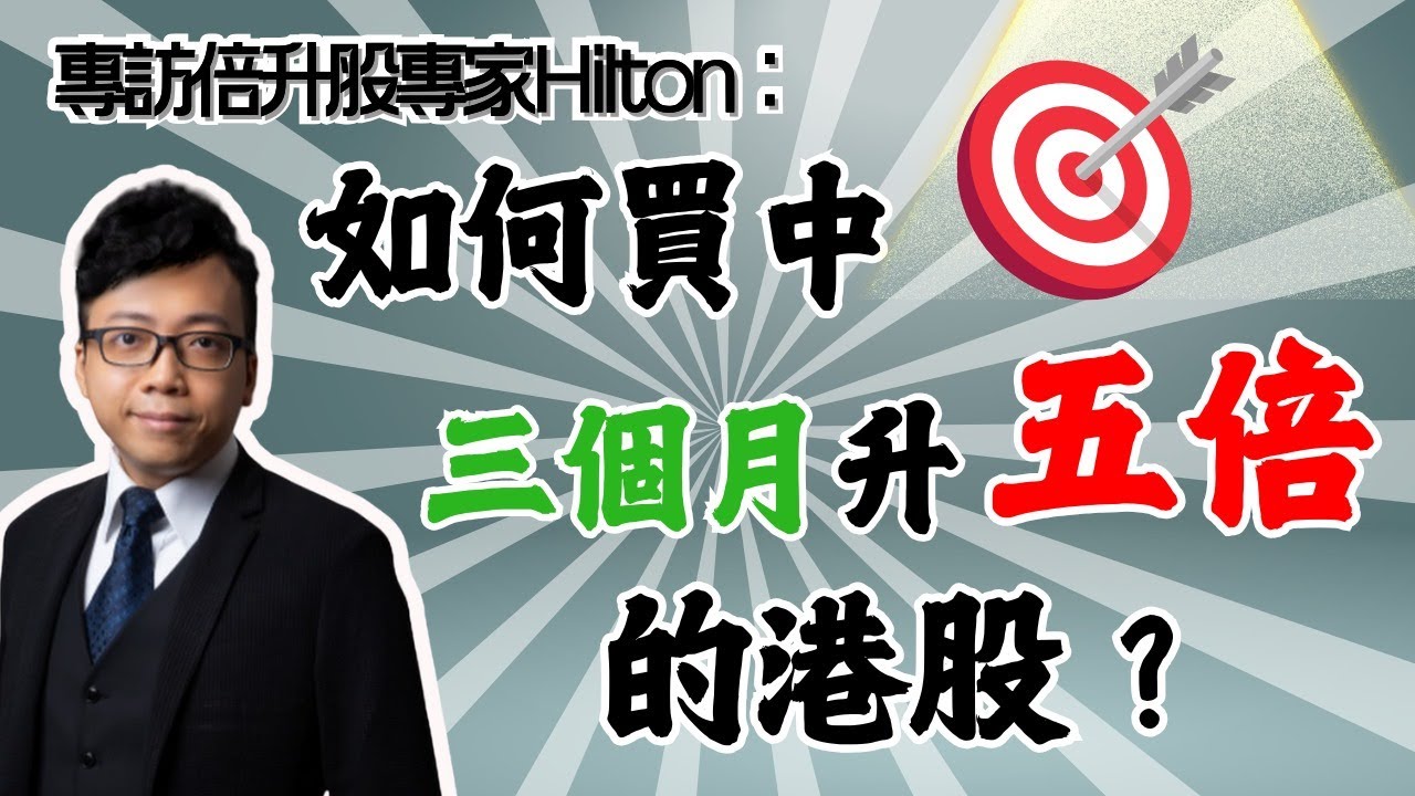 專訪倍升股專家Hilton： 如何買中三個月升五倍的港股？部署策略全面公開！