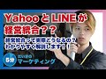 LINEとヤフーが経営統合？？どんなメリットがあるのか分かりやすく解説します！