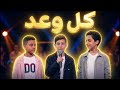 كل وعد   المواجهة الكاملةناغم وآدم وعلي   فريق داليا                  اسمعها